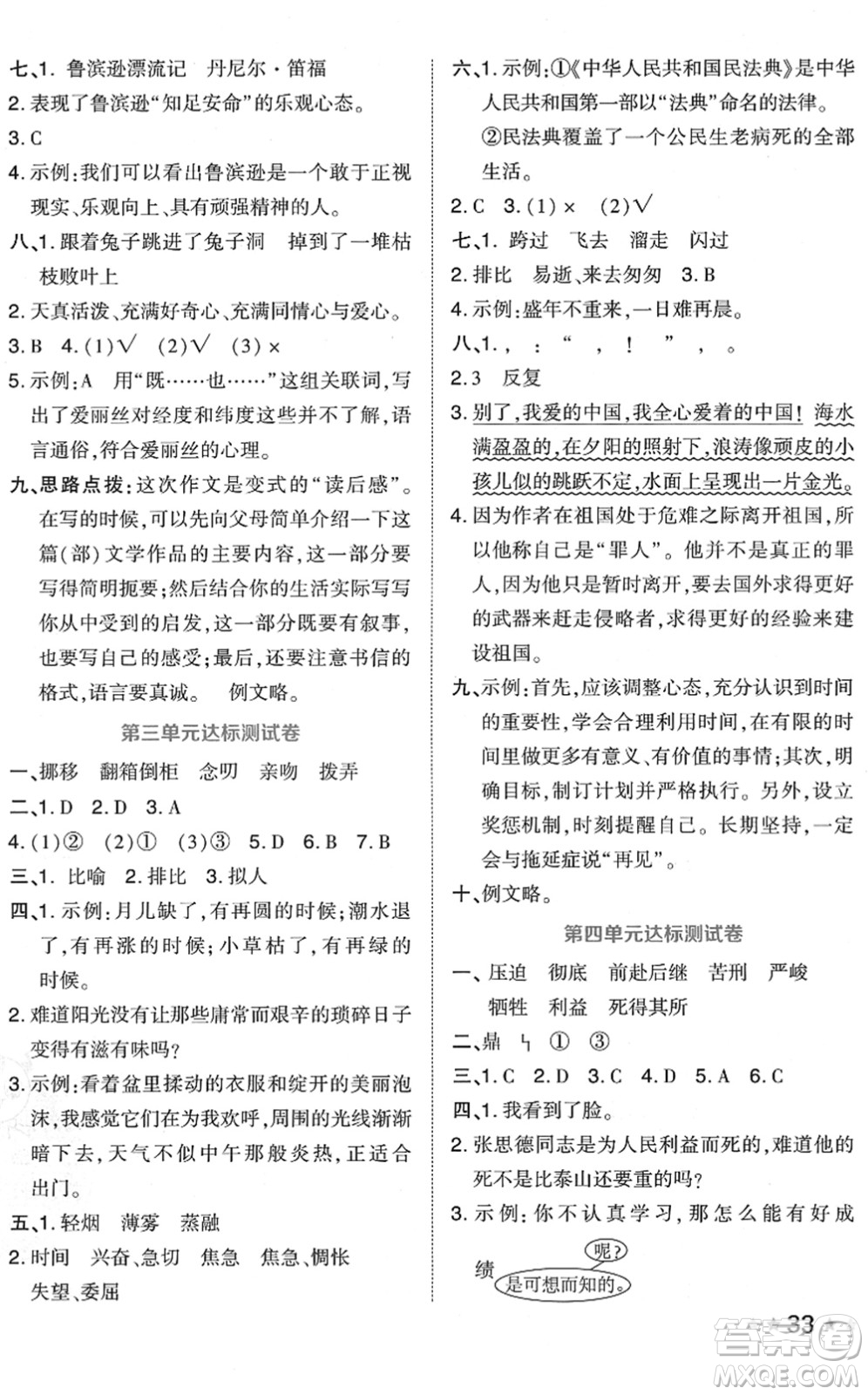 吉林教育出版社2022榮德基好卷六年級(jí)語文下冊(cè)R人教版答案