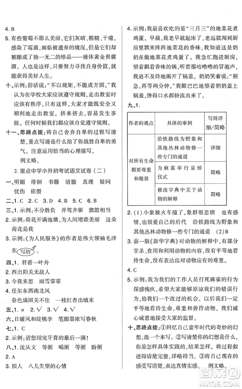 吉林教育出版社2022榮德基好卷六年級(jí)語文下冊(cè)R人教版答案