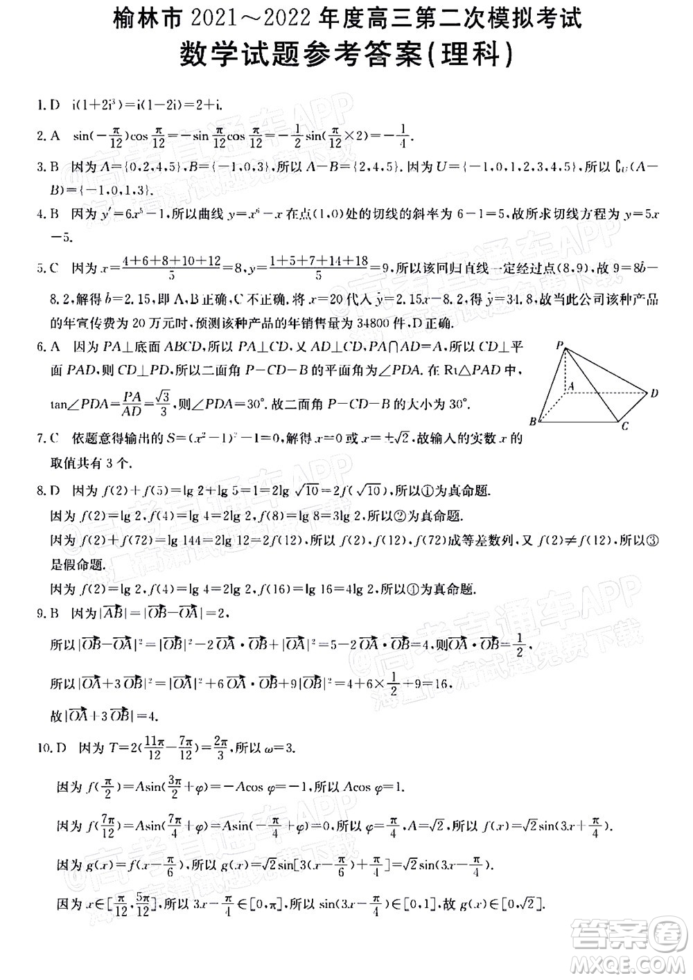 榆林市2021-2022年度高三第二次模擬考試理科數(shù)學試題及答案