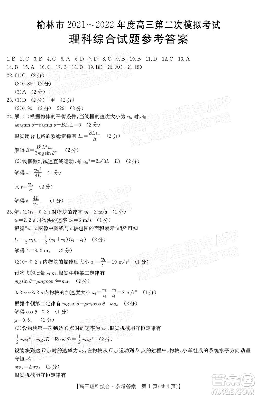 榆林市2021-2022年度高三第二次模擬考試理科綜合試題及答案