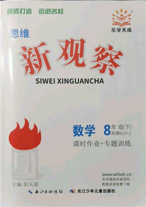 長(zhǎng)江少年兒童出版社2022思維新觀察八年級(jí)數(shù)學(xué)下冊(cè)人教版參考答案
