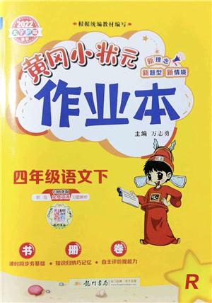 龍門書局2022黃岡小狀元作業(yè)本四年級語文下冊R人教版答案