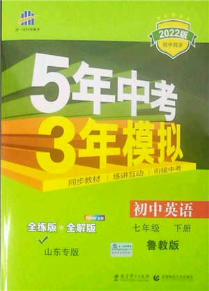 教育科學(xué)出版社2022年5年中考3年模擬七年級英語下冊魯教版山東專版參考答案