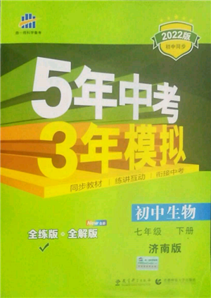 首都師范大學(xué)出版社2022年5年中考3年模擬七年級生物下冊濟南版參考答案