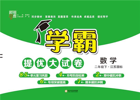 寧夏人民教育出版社2022學(xué)霸提優(yōu)大試卷二年級(jí)數(shù)學(xué)下冊(cè)江蘇國標(biāo)版答案