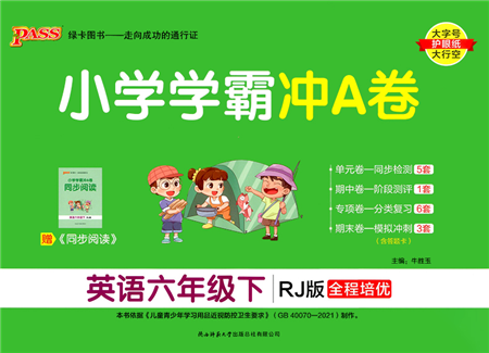 陜西師范大學出版總社2022小學學霸沖A卷六年級英語下冊RJ人教版答案