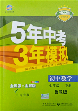 教育科學(xué)出版社2022年5年中考3年模擬七年級(jí)數(shù)學(xué)下冊(cè)魯教版山東專版參考答案