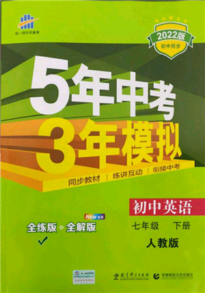 首都師范大學(xué)出版社2022年5年中考3年模擬七年級英語下冊人教版參考答案