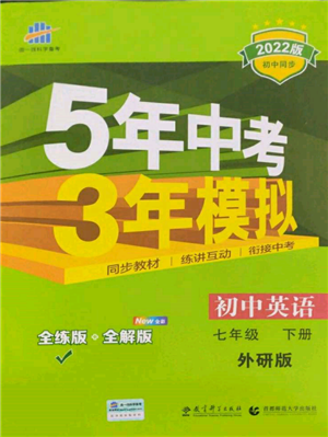 首都師范大學(xué)出版社2022年5年中考3年模擬七年級(jí)英語下冊(cè)外研版參考答案