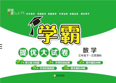寧夏人民教育出版社2022學(xué)霸提優(yōu)大試卷三年級(jí)數(shù)學(xué)下冊江蘇國標(biāo)版答案