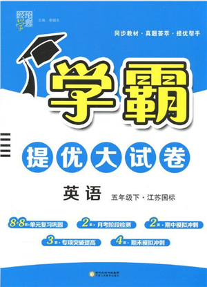 寧夏人民教育出版社2022學(xué)霸提優(yōu)大試卷五年級(jí)英語(yǔ)下冊(cè)江蘇國(guó)標(biāo)版答案