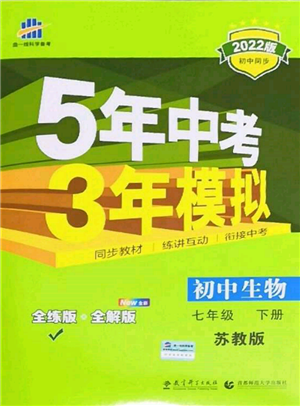 首都師范大學(xué)出版社2022年5年中考3年模擬七年級(jí)生物下冊(cè)蘇教版參考答案