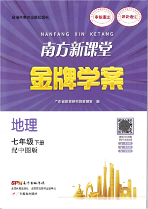 廣東教育出版社2022南方新課堂金牌學(xué)案七年級(jí)地理下冊中圖版答案