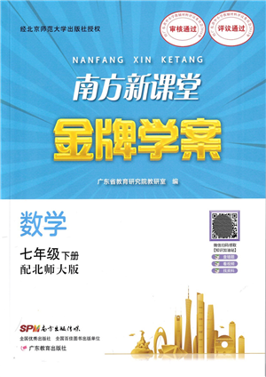 廣東教育出版社2022南方新課堂金牌學(xué)案七年級(jí)數(shù)學(xué)下冊(cè)北師大版答案