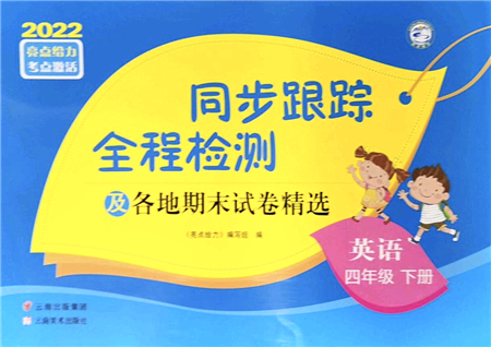 云南美術(shù)出版社2022同步跟蹤全程檢測(cè)四年級(jí)英語(yǔ)下冊(cè)譯林版答案