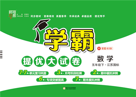 寧夏人民教育出版社2022學霸提優(yōu)大試卷五年級數學下冊江蘇國標版答案