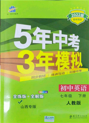 教育科學出版社2022年5年中考3年模擬七年級英語下冊人教版山西專版參考答案