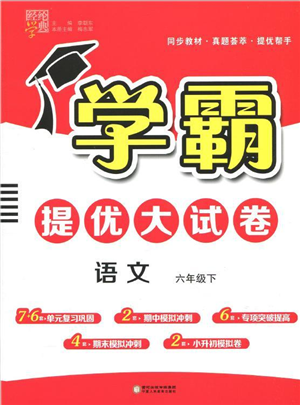 寧夏人民教育出版社2022學(xué)霸提優(yōu)大試卷六年級(jí)語(yǔ)文下冊(cè)人教版答案