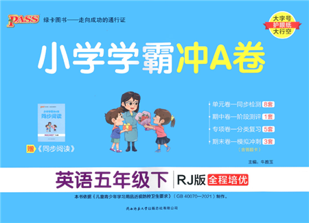 陜西師范大學(xué)出版總社2022小學(xué)學(xué)霸沖A卷五年級(jí)英語(yǔ)下冊(cè)RJ人教版答案