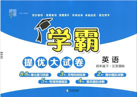 寧夏人民教育出版社2022學霸提優(yōu)大試卷四年級英語下冊江蘇國標版答案