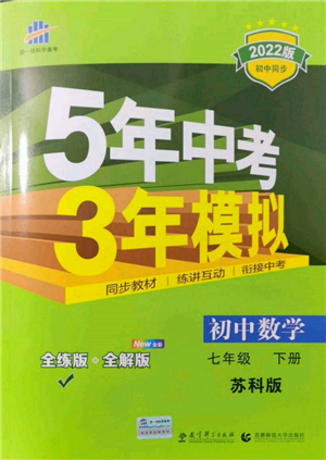 首都師范大學(xué)出版社2022年5年中考3年模擬七年級(jí)數(shù)學(xué)下冊(cè)蘇科版參考答案