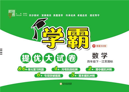 寧夏人民教育出版社2022學(xué)霸提優(yōu)大試卷四年級(jí)數(shù)學(xué)下冊(cè)江蘇國標(biāo)版答案