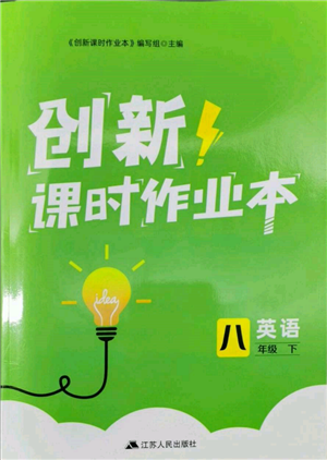 江蘇人民出版社2022創(chuàng)新課時作業(yè)本八年級英語下冊譯林版參考答案