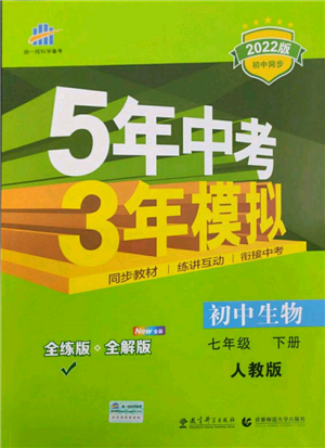 首都師范大學(xué)出版社2022年5年中考3年模擬七年級生物下冊人教版參考答案