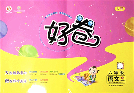 吉林教育出版社2022榮德基好卷六年級(jí)語文下冊(cè)R人教版答案
