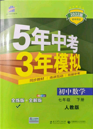 首都師范大學出版社2022年5年中考3年模擬七年級數(shù)學下冊人教版參考答案