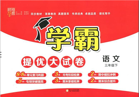 寧夏人民教育出版社2022學(xué)霸提優(yōu)大試卷三年級語文下冊人教版答案