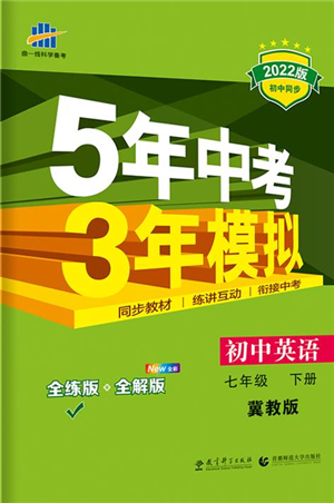 首都師范大學(xué)出版社2022年5年中考3年模擬七年級(jí)英語下冊冀教版參考答案