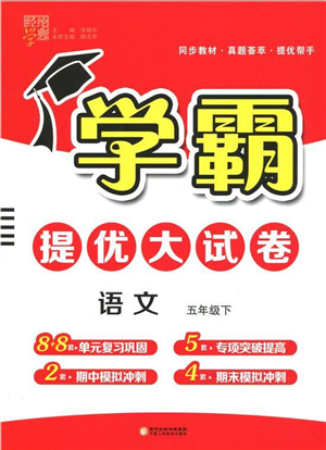 寧夏人民教育出版社2022學(xué)霸提優(yōu)大試卷五年級(jí)語(yǔ)文下冊(cè)人教版答案