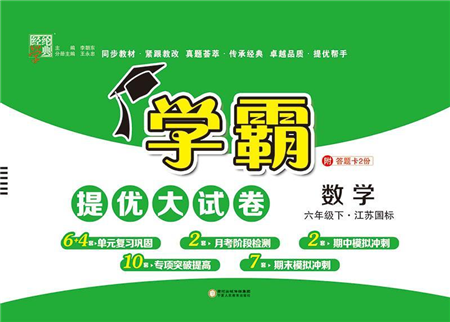 寧夏人民教育出版社2022學(xué)霸提優(yōu)大試卷六年級(jí)數(shù)學(xué)下冊江蘇國標(biāo)版答案
