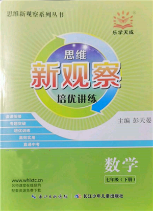 長(zhǎng)江少年兒童出版社2022思維新觀(guān)察培優(yōu)講練七年級(jí)下冊(cè)數(shù)學(xué)人教版參考答案