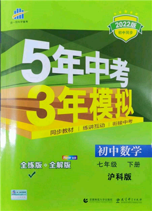 首都師范大學(xué)出版社2022年5年中考3年模擬七年級(jí)數(shù)學(xué)下冊(cè)滬科版參考答案