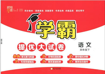 寧夏人民教育出版社2022學(xué)霸提優(yōu)大試卷四年級(jí)語(yǔ)文下冊(cè)人教版答案