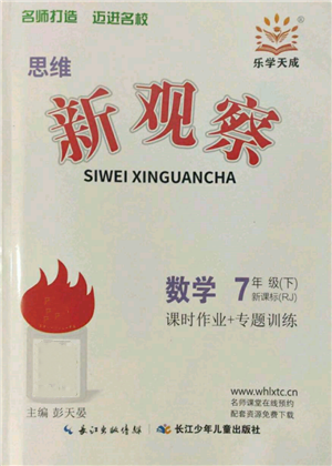 長江少年兒童出版社2022思維新觀察七年級數(shù)學(xué)下冊人教版參考答案