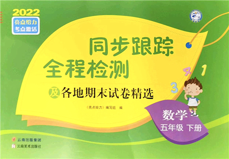 云南美術(shù)出版社2022同步跟蹤全程檢測(cè)五年級(jí)數(shù)學(xué)下冊(cè)蘇教版答案