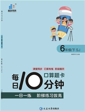 延邊大學(xué)出版社2022每日10分鐘口算題卡六年級數(shù)學(xué)下冊SJ蘇教版答案
