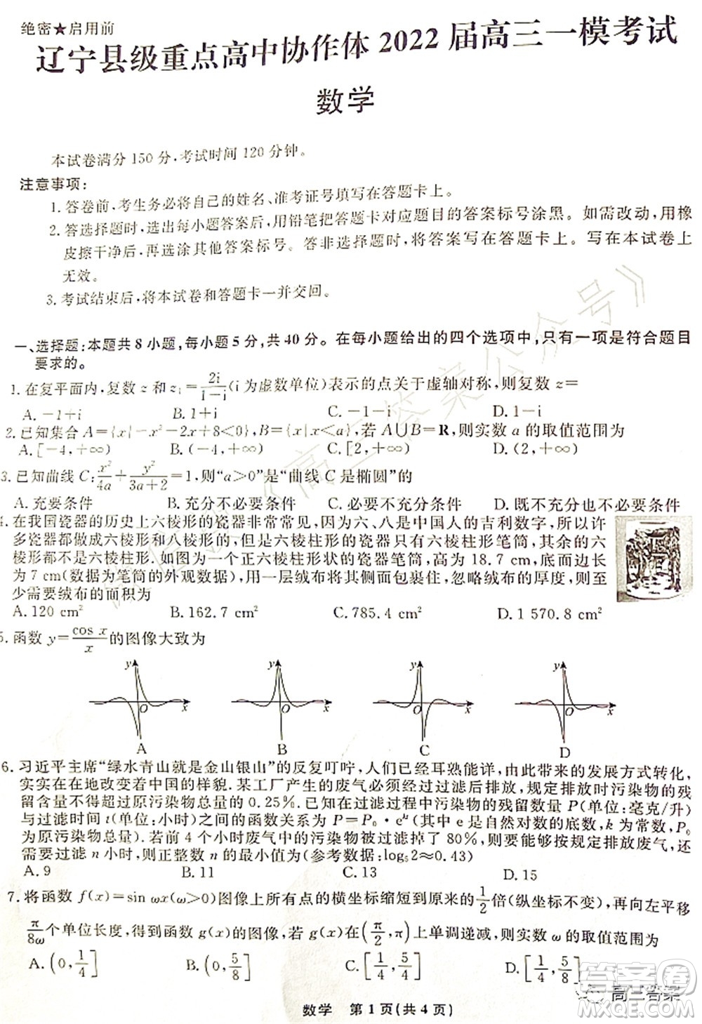 遼寧縣級重點高中協(xié)作體2022屆高三一?？荚嚁?shù)學(xué)試題及答案