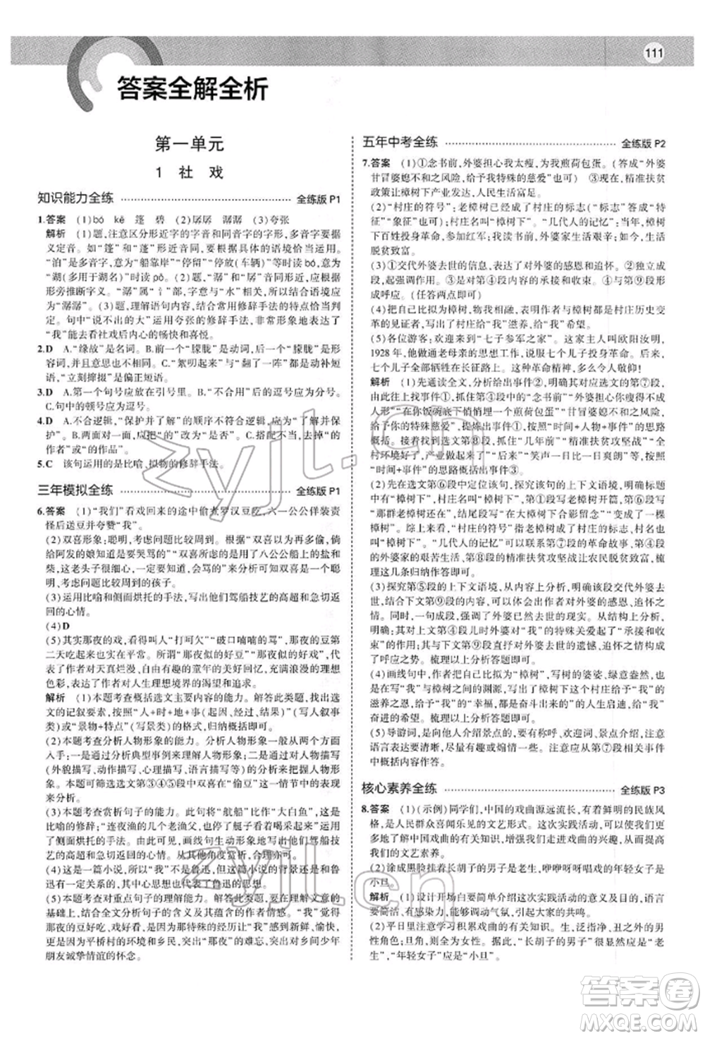 首都師范大學(xué)出版社2022年5年中考3年模擬八年級(jí)語(yǔ)文下冊(cè)人教版參考答案