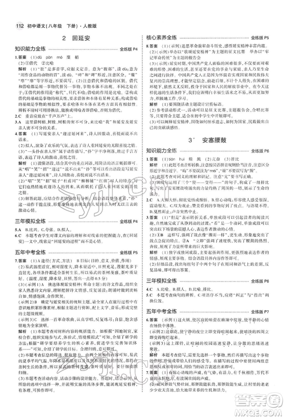 首都師范大學(xué)出版社2022年5年中考3年模擬八年級(jí)語(yǔ)文下冊(cè)人教版參考答案