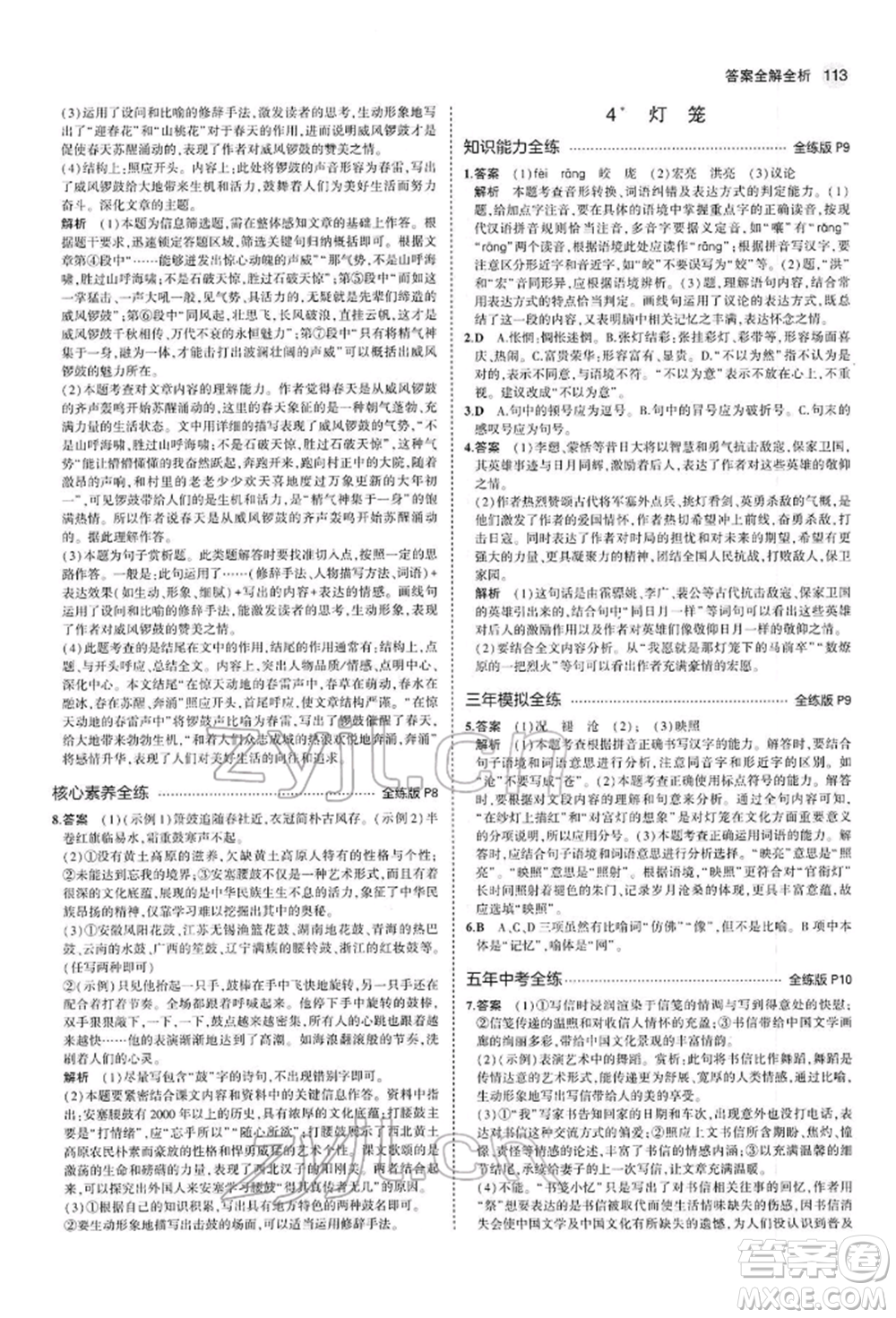 首都師范大學(xué)出版社2022年5年中考3年模擬八年級(jí)語(yǔ)文下冊(cè)人教版參考答案