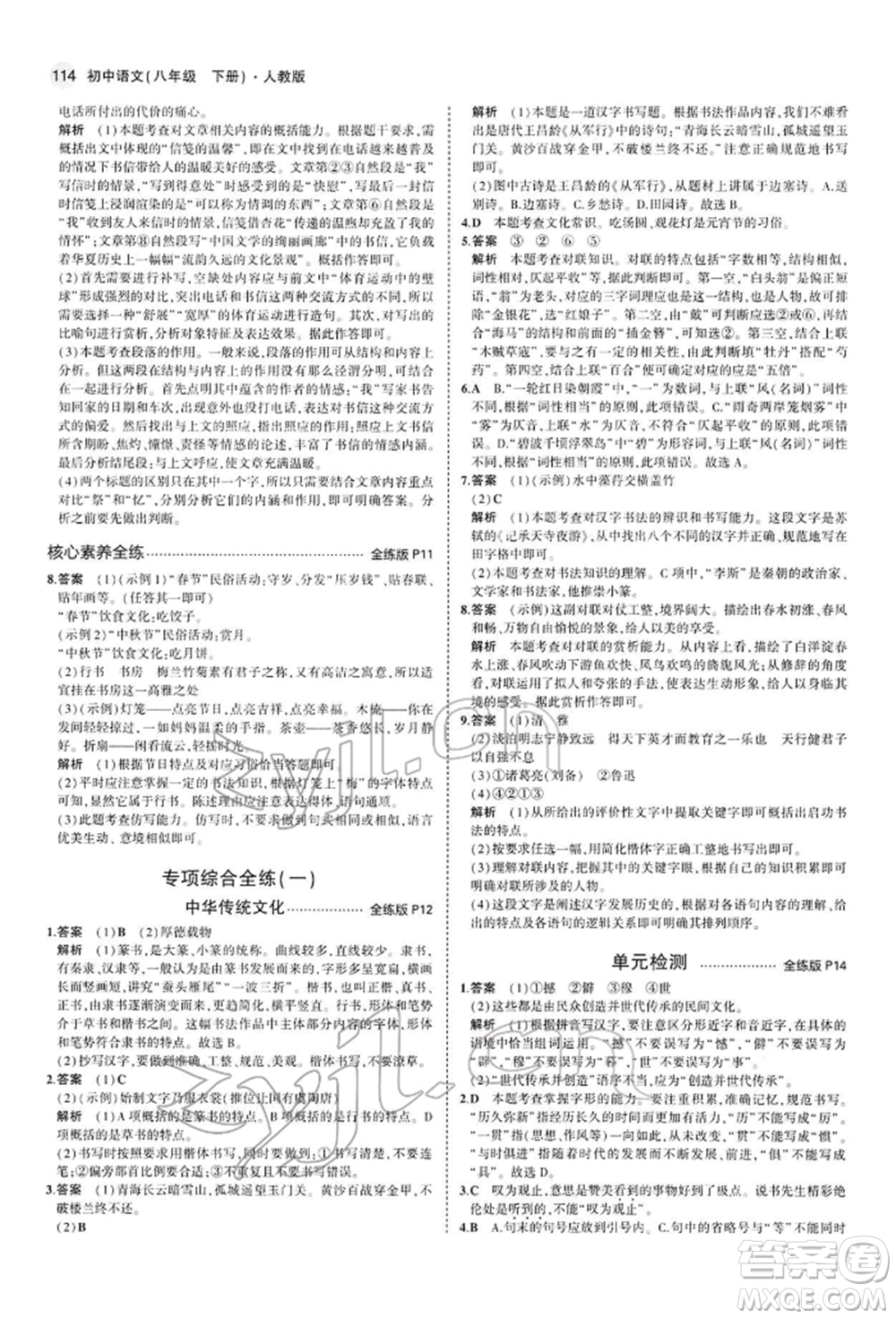 首都師范大學(xué)出版社2022年5年中考3年模擬八年級(jí)語(yǔ)文下冊(cè)人教版參考答案