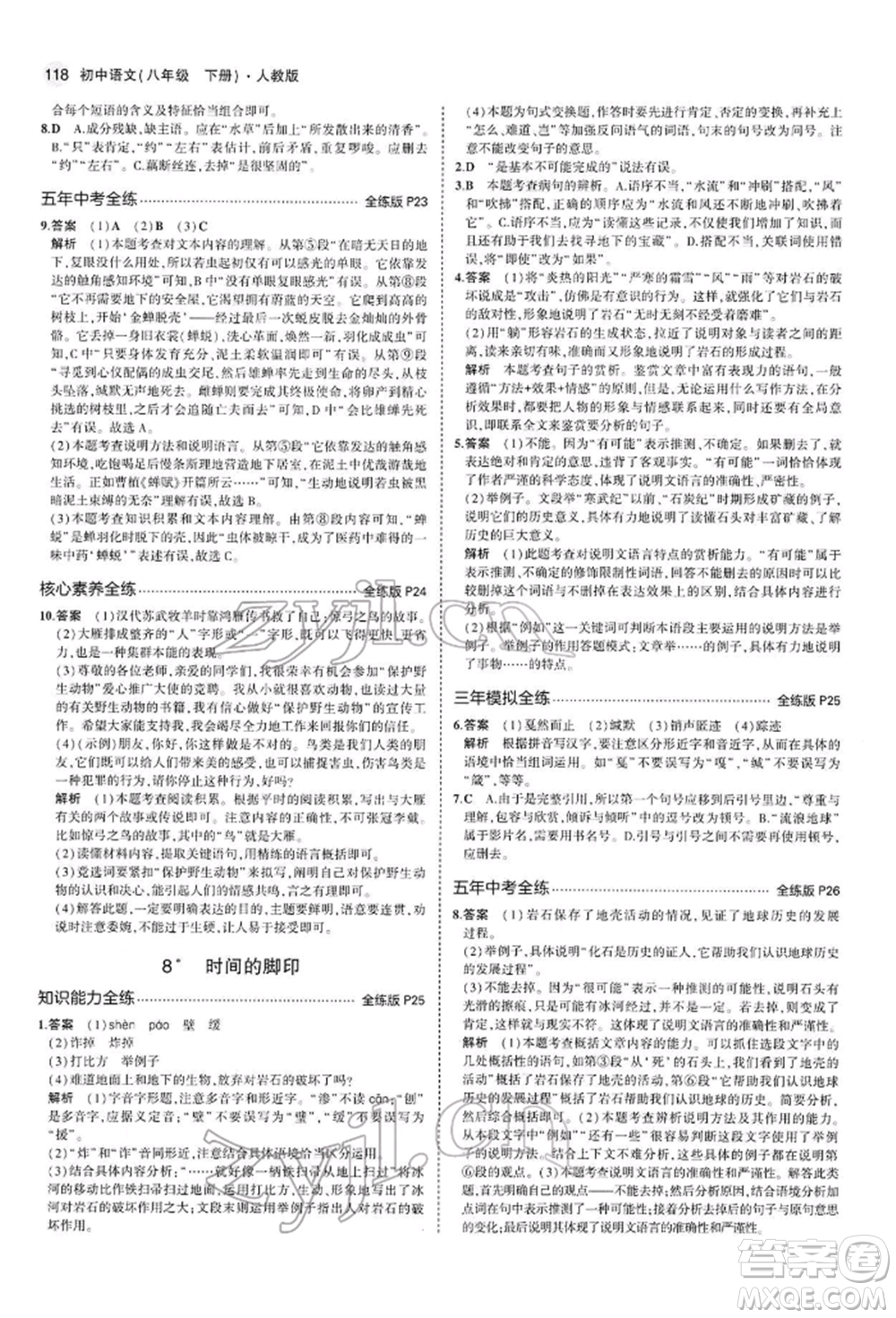 首都師范大學(xué)出版社2022年5年中考3年模擬八年級(jí)語(yǔ)文下冊(cè)人教版參考答案