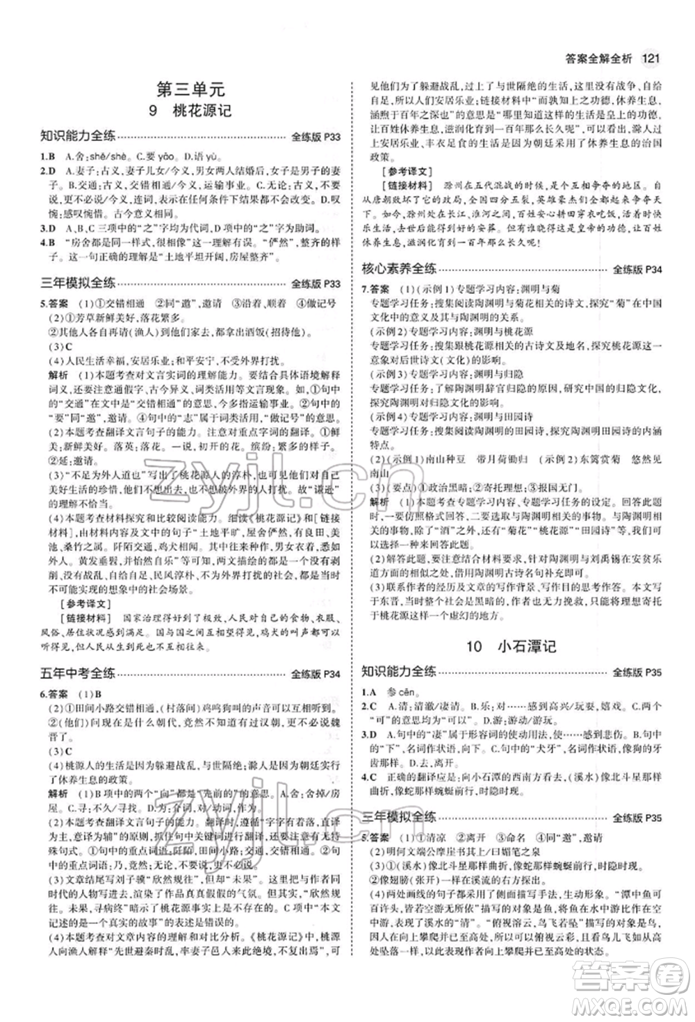 首都師范大學(xué)出版社2022年5年中考3年模擬八年級(jí)語(yǔ)文下冊(cè)人教版參考答案