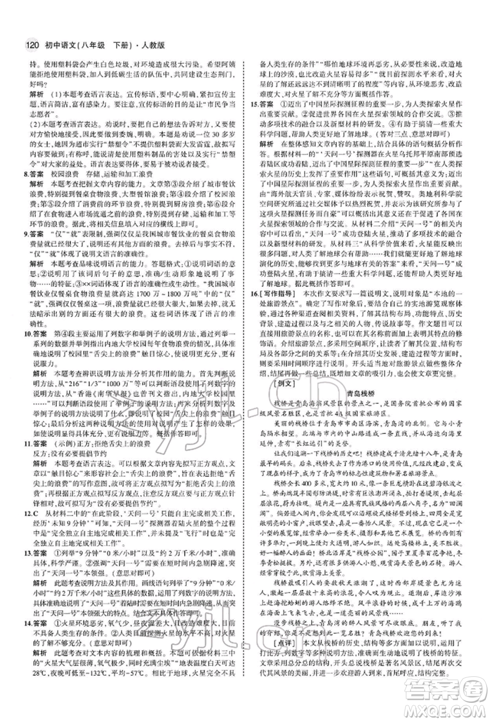 首都師范大學(xué)出版社2022年5年中考3年模擬八年級(jí)語(yǔ)文下冊(cè)人教版參考答案