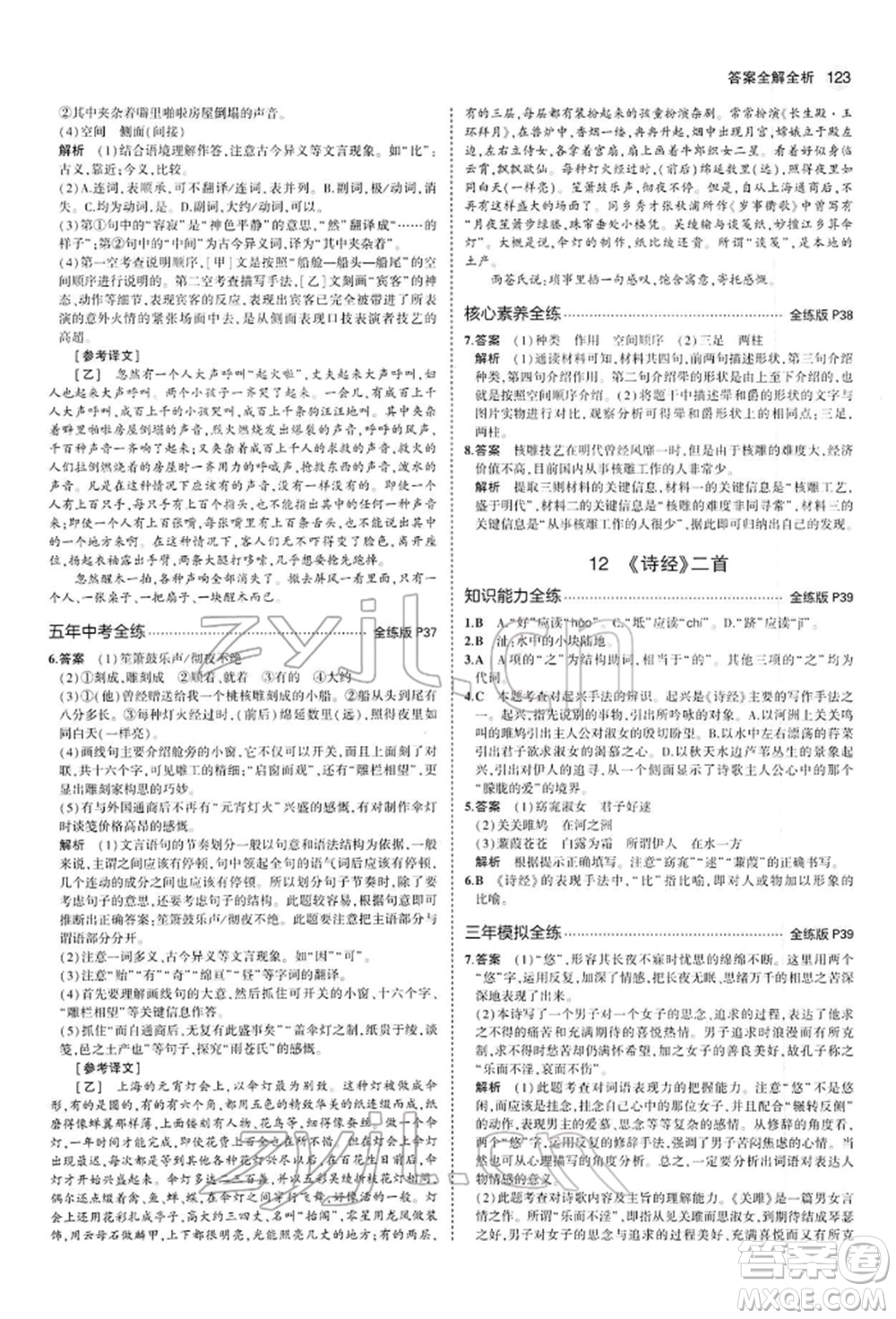 首都師范大學(xué)出版社2022年5年中考3年模擬八年級(jí)語(yǔ)文下冊(cè)人教版參考答案