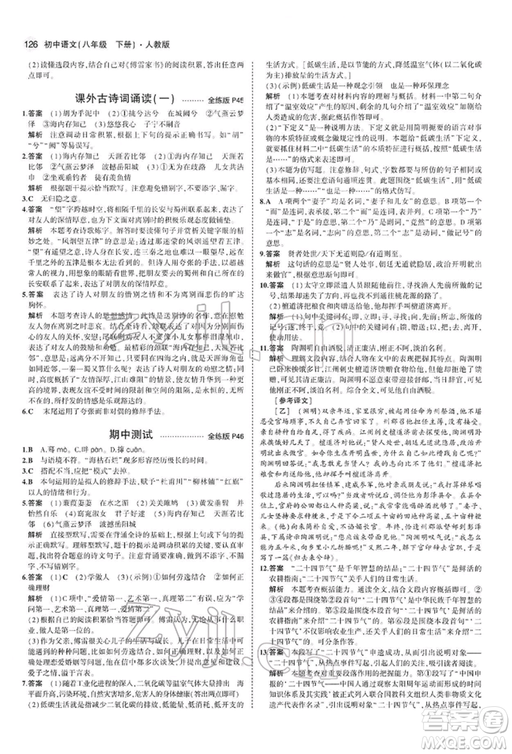 首都師范大學(xué)出版社2022年5年中考3年模擬八年級(jí)語(yǔ)文下冊(cè)人教版參考答案